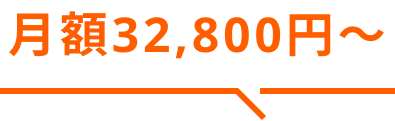 月額32,800円〜