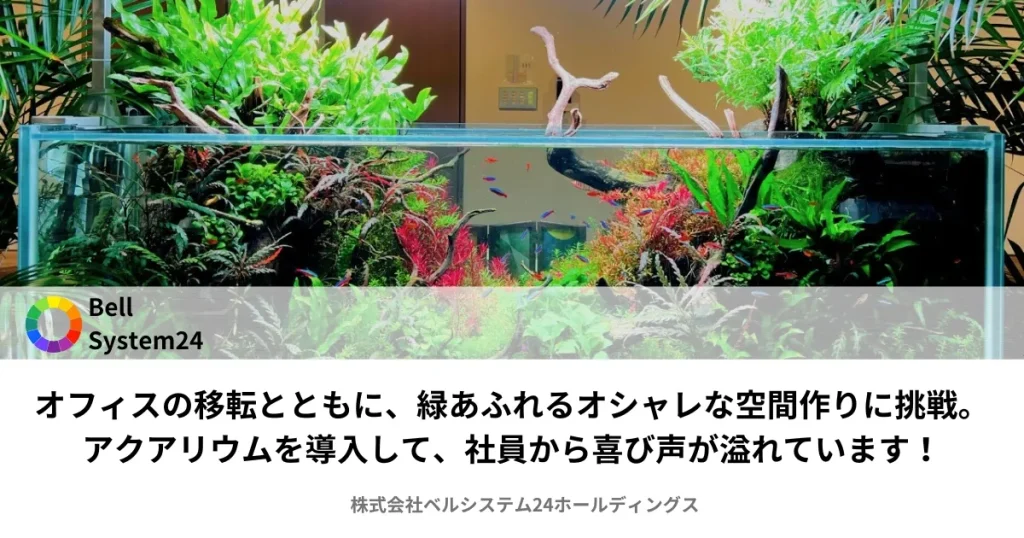 ベルシステムの水槽