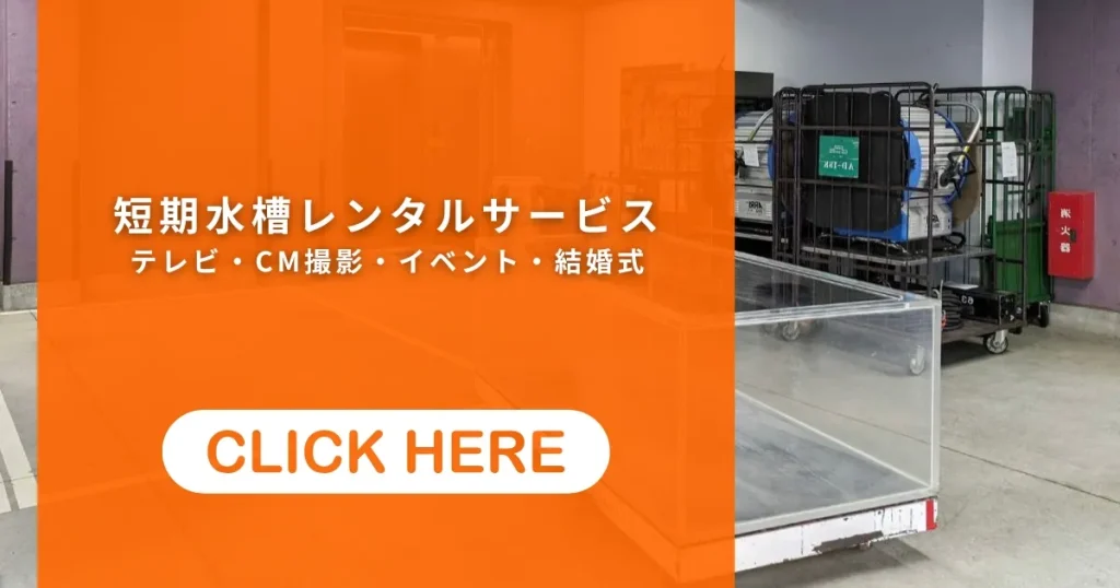 短期水槽レンタルサービス