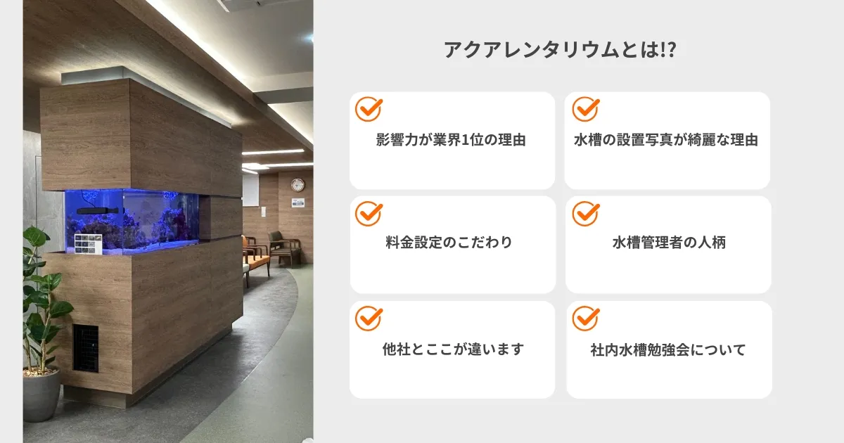 アクアレンタリウムの強み