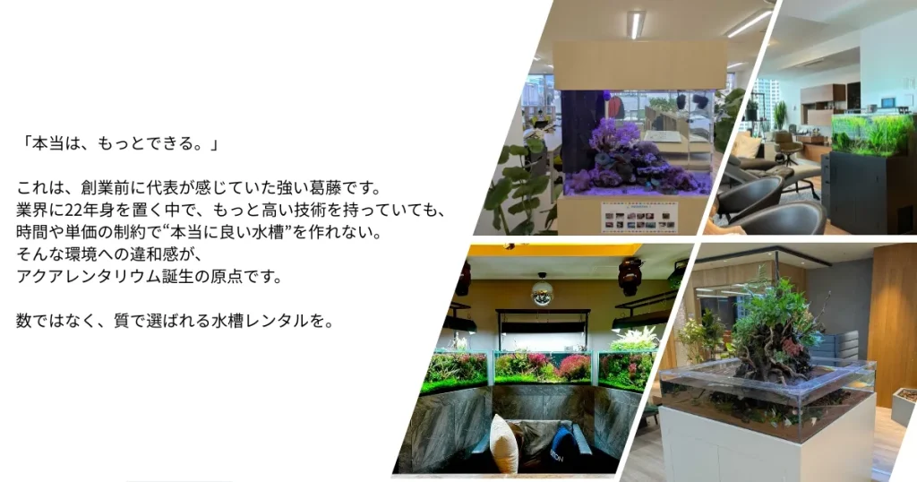 アクアレンタリウムの企業理念を説明