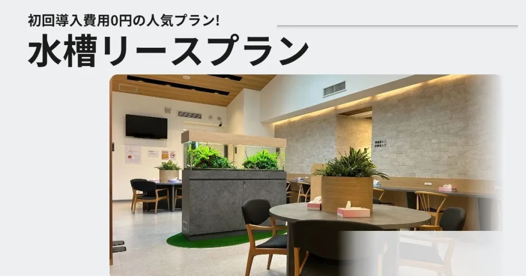 アクアレンタリウムの水槽リースプラン