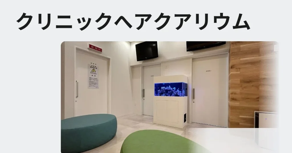 クリニックへ熱帯魚水槽のレンタル、リースを検討の方へ