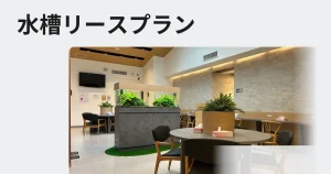 水槽リースの説明メニュー