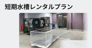 短期水槽レンタルの説明メニュー