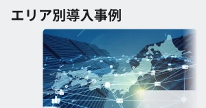 アクアレンタリウムのエリア別サービス事例紹介