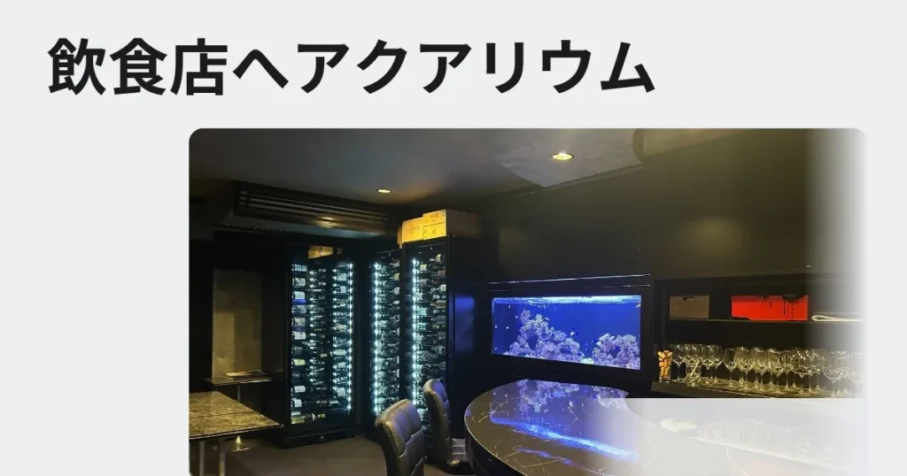 飲食店や料亭へ熱帯魚 水槽のレンタル、リースをご検討の方へ