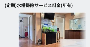 定期水槽掃除料金
