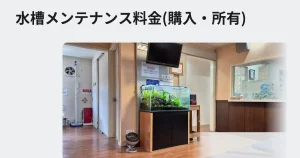 水槽メンテナンス料金