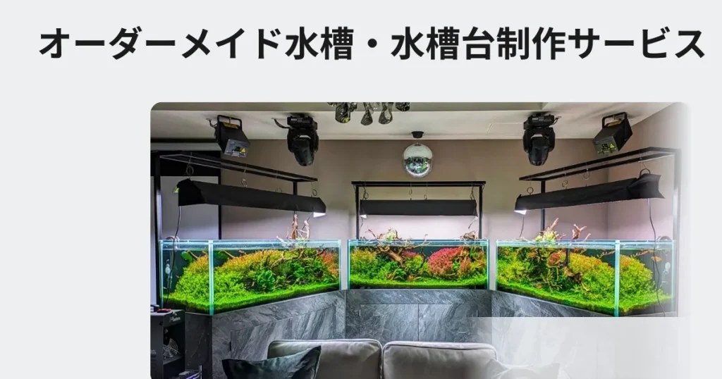 オーダーメイド水槽制作サービス