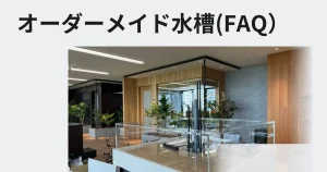 オーダーメイド水槽FAQ