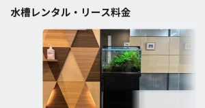 水槽レンタル、リース料金