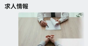 求人情報