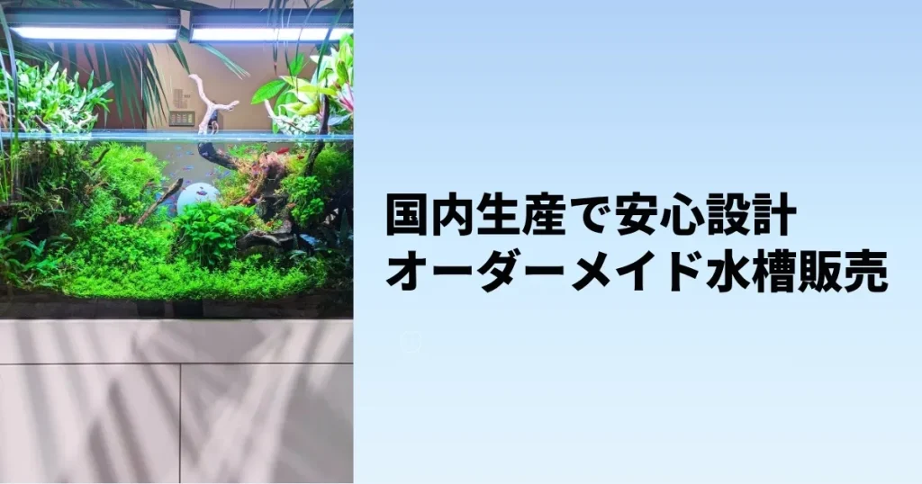 オーダーメイド水槽販売ならアクアレンタリウム