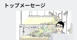 トップメーセージ