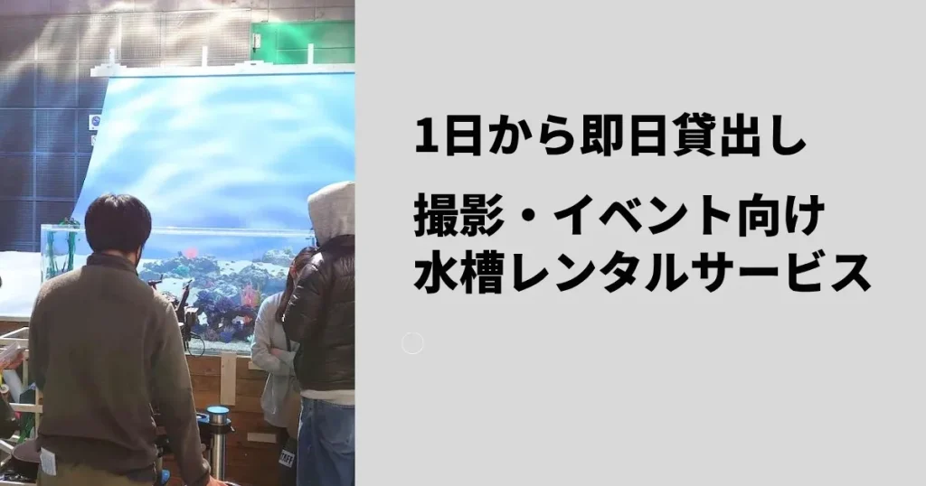 短期水槽レンタルならアクアレンタリウム