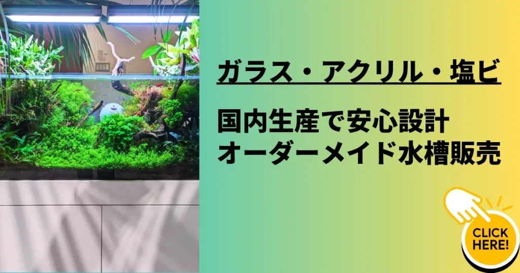 オーダーメイド水槽の案内
