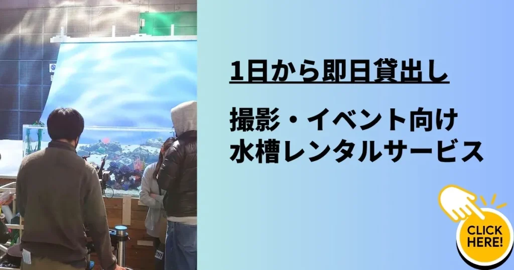 短期水槽レンタルの案内