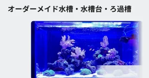 オーダーメイド水槽制作料金