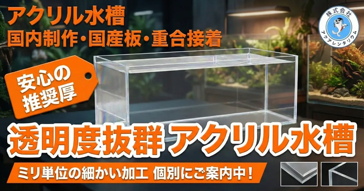 オーダーアクリル水槽