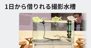 短期撮影用水槽レンタル料金表