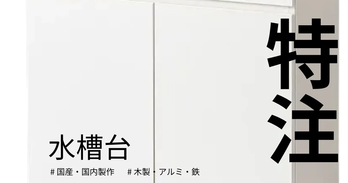 膝人工関節ページ　オーダー水槽台 水槽台の専門店｜水に強い・特注サイズ制作・通販【全国対応】