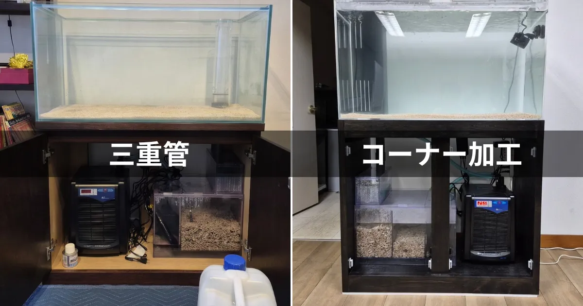 三重管とコーナーカバーの比較画像